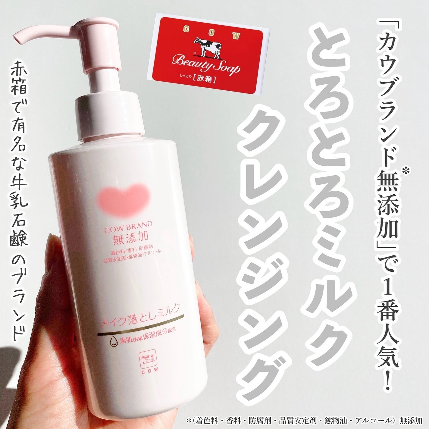メイク落としミルク/カウブランド無添加/ミルククレンジングを使ったクチコミ(1枚目)