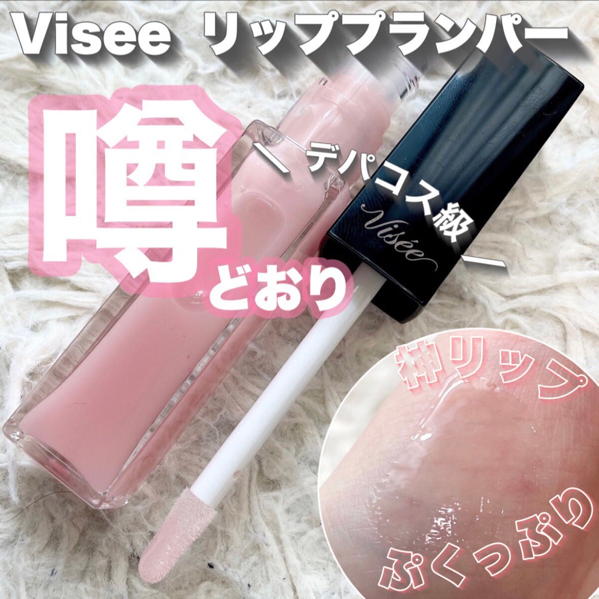 エッセンス リッププランパー/Visée/リッププランパーを使ったクチコミ(1枚目)