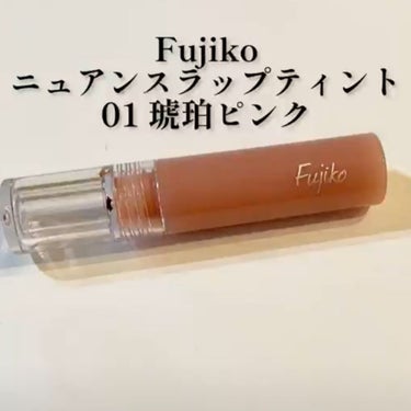 ニュアンスラップティント 01 珊瑚ピンク/Fujiko/口紅を使ったクチコミ（1枚目）