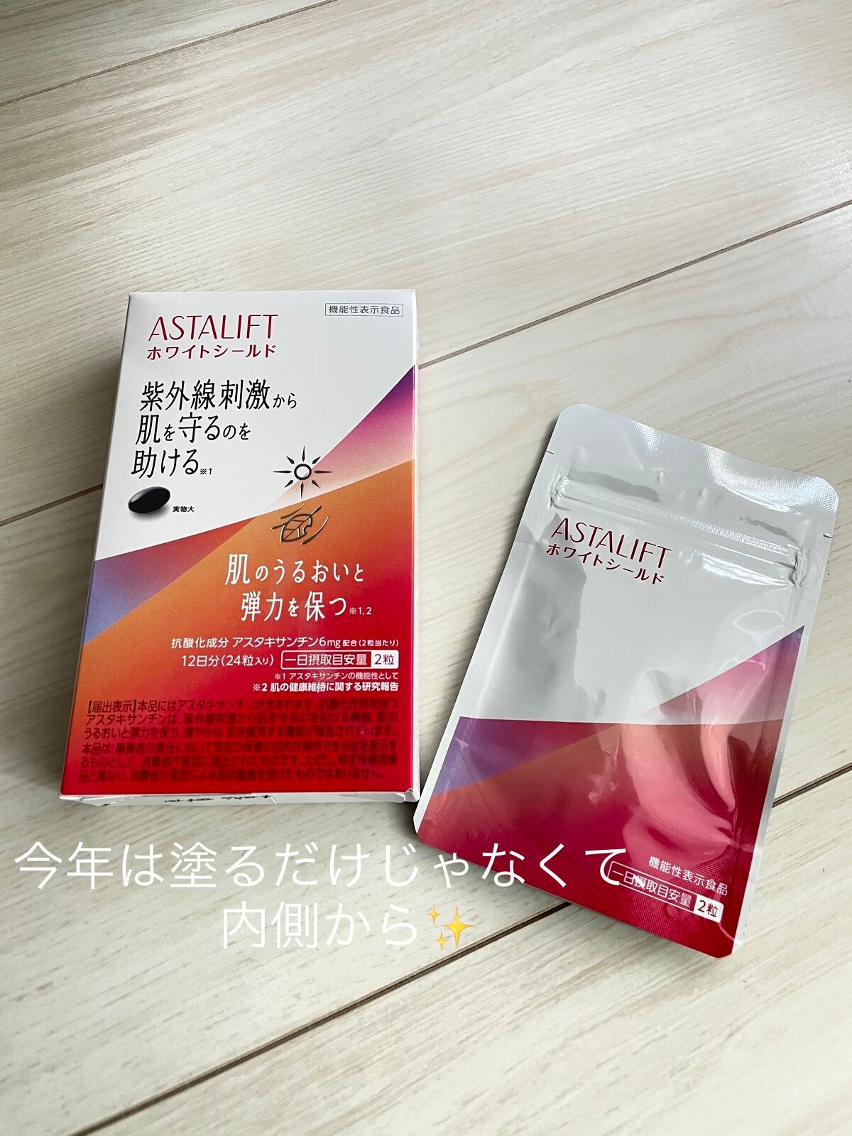 アスタリフト サプリメント ホワイトシールド/アスタリフト/美容サプリメントを使ったクチコミ(1枚目)