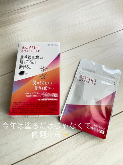 アスタリフト サプリメント ホワイトシールド/アスタリフト/美容サプリメントを使ったクチコミ(1枚目)