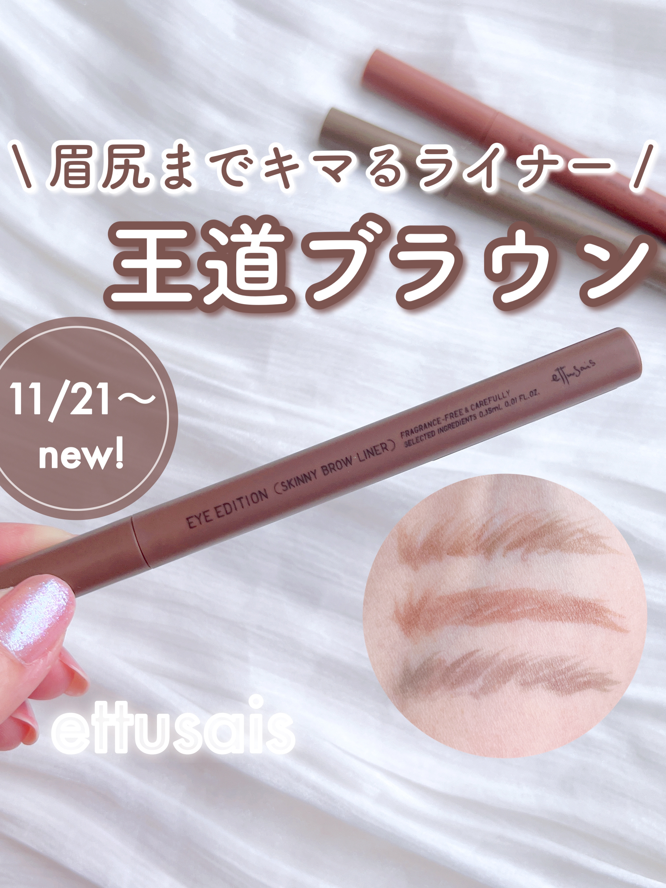 エテュセ アイエディション(スキニーブロウライナー)/ettusais/リキッドアイブロウを使ったクチコミ（1枚目）