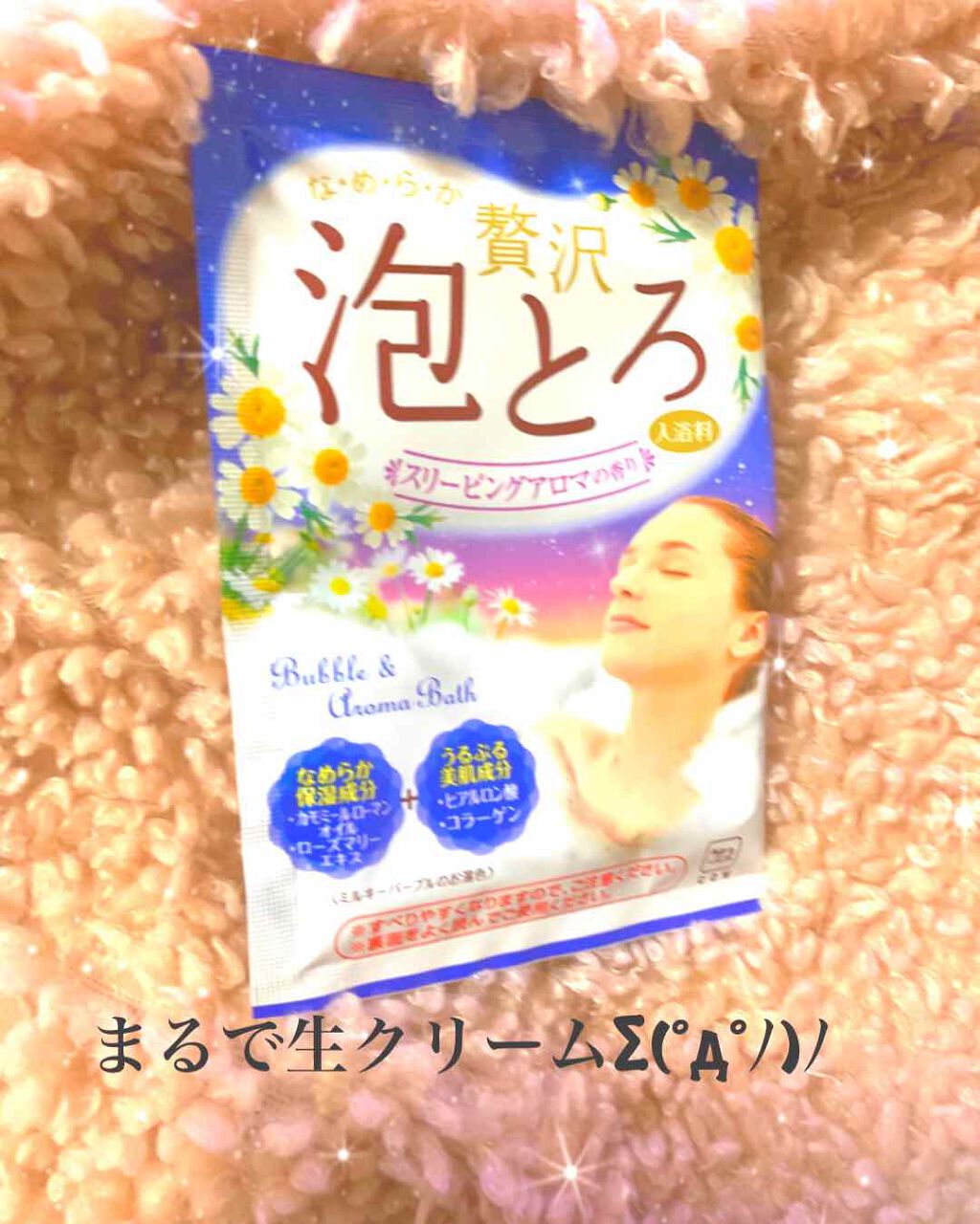贅沢泡とろ 入浴料 スリーピングアロマの香り/お湯物語/保湿系入浴剤を使ったクチコミ（1枚目）