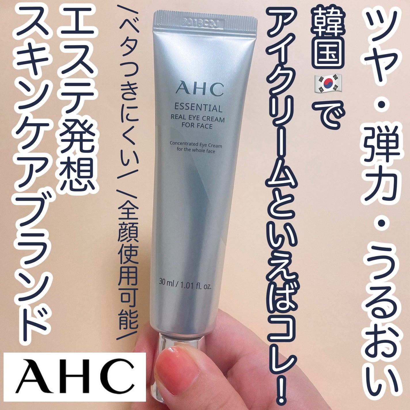 エッセンシャル リアル アイクリーム フォーフェイス/AHC/アイケア・アイクリームを使ったクチコミ(1枚目)