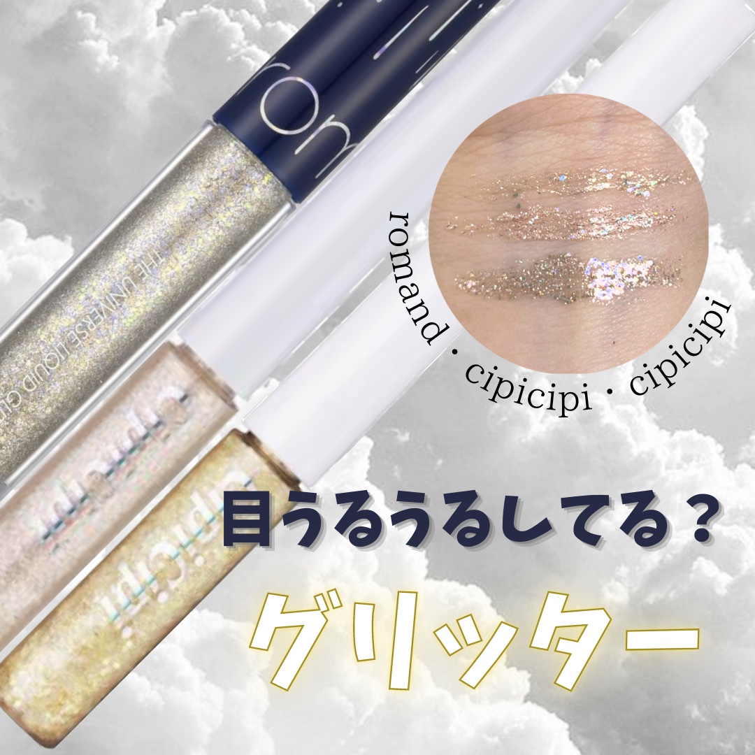 リキッド グリッター シャドウ/rom&nd/グリッターを使ったクチコミ（1枚目）