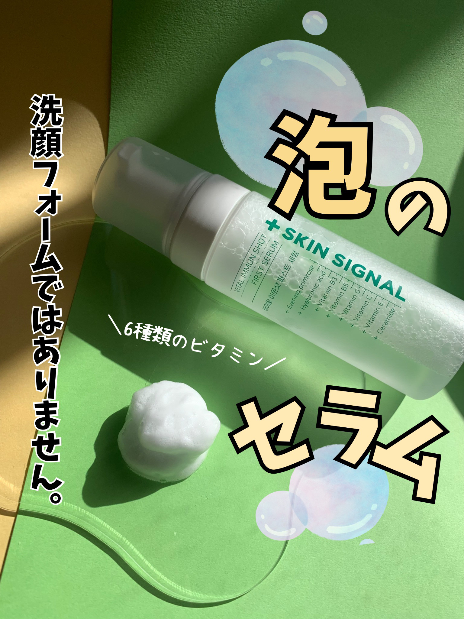 バイタルイミュンショットファーストバブルセラム/SKIN SIGNAL/美容液を使ったクチコミ（1枚目）