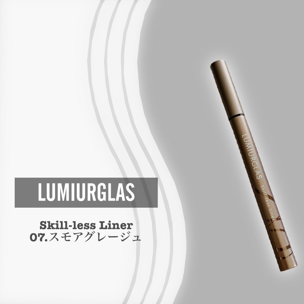 スキルレスライナー/LUMIURGLAS/リキッドアイライナーを使ったクチコミ(2枚目)