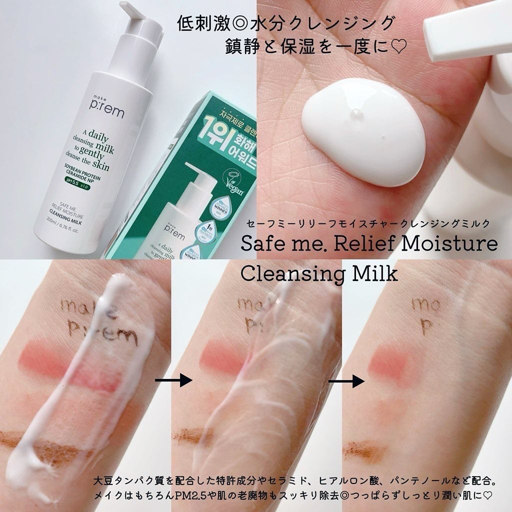 セーフミー リリーフモイスチャー クレンジングミルク /make prem/ミルククレンジングを使ったクチコミ(2枚目)
