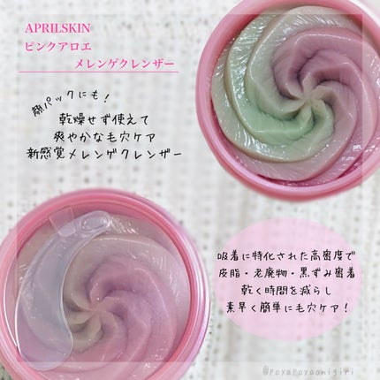 ピンクアロエメレンゲクレンザー/APRILSKIN/その他洗顔料を使ったクチコミ(2枚目)