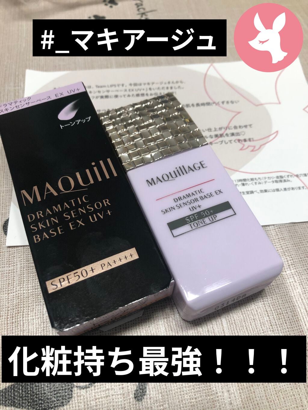 ドラマティックスキンセンサーベース EX UV+/マキアージュ/化粧下地を使ったクチコミ(1枚目)