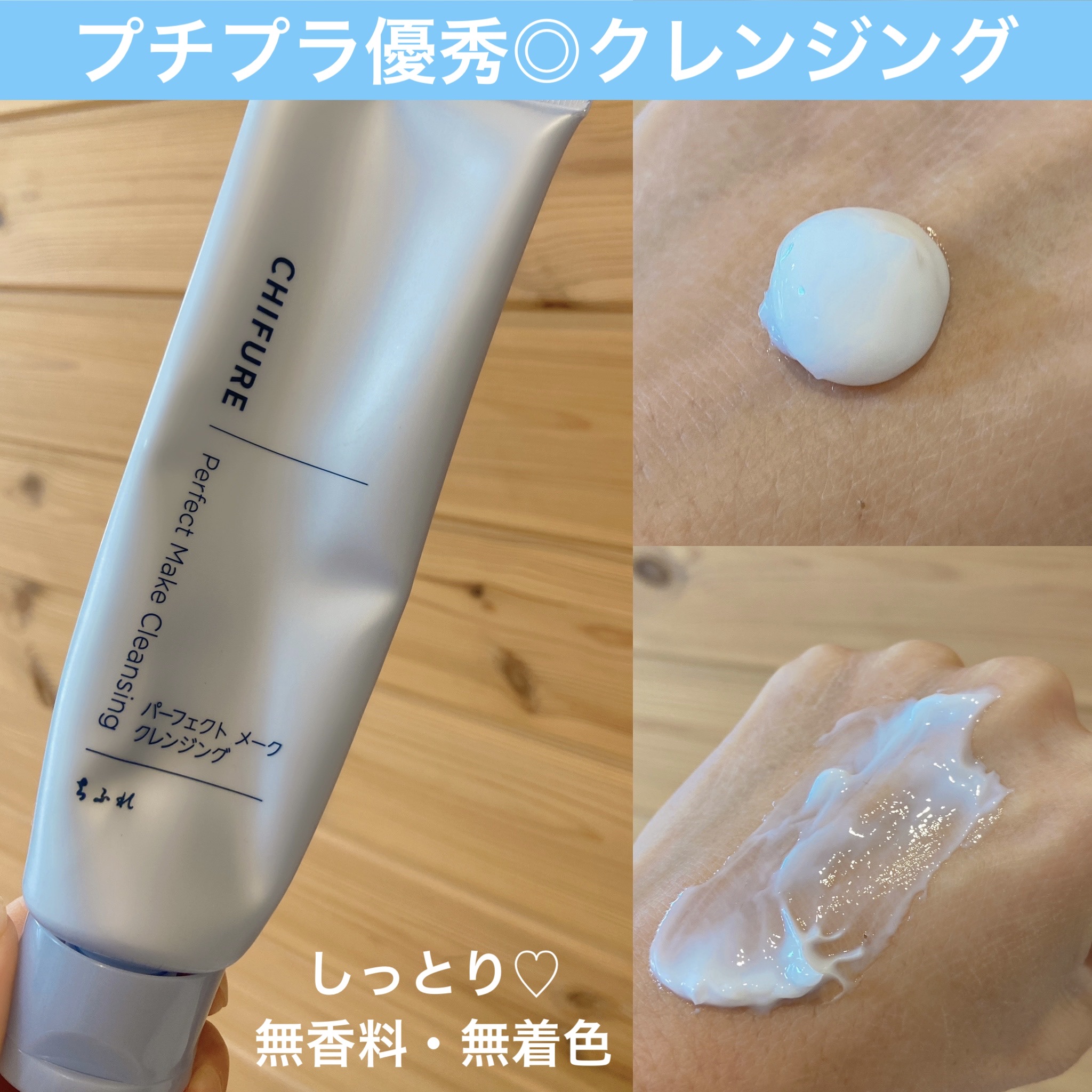 ちふれ パーフェクト メーク クレンジングのクチコミ「 880円‼️120g ‼️

ちふれパーフェクト メーク クレンジングが
優秀すぎて、無限リ.....」（1枚目）