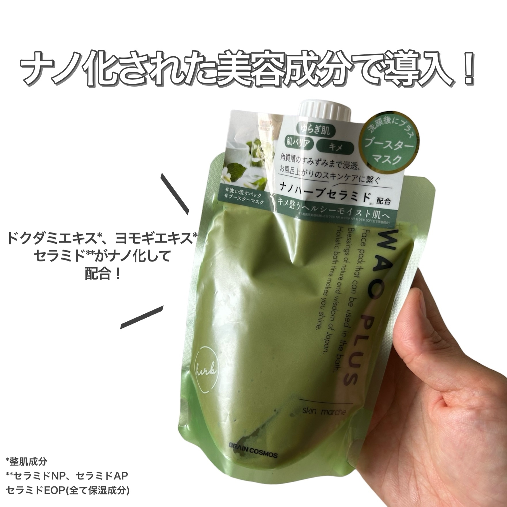 skinmarche WAOPLUS ハートリーフマグワートブースターマスク/ブレーンコスモス/洗い流すパック・マスクを使ったクチコミ（2枚目）