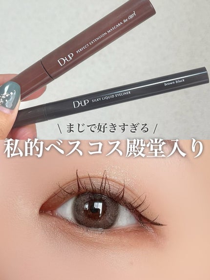 パーフェクトエクステンション マスカラ for カール/D-UP/マスカラを使ったクチコミ(1枚目)