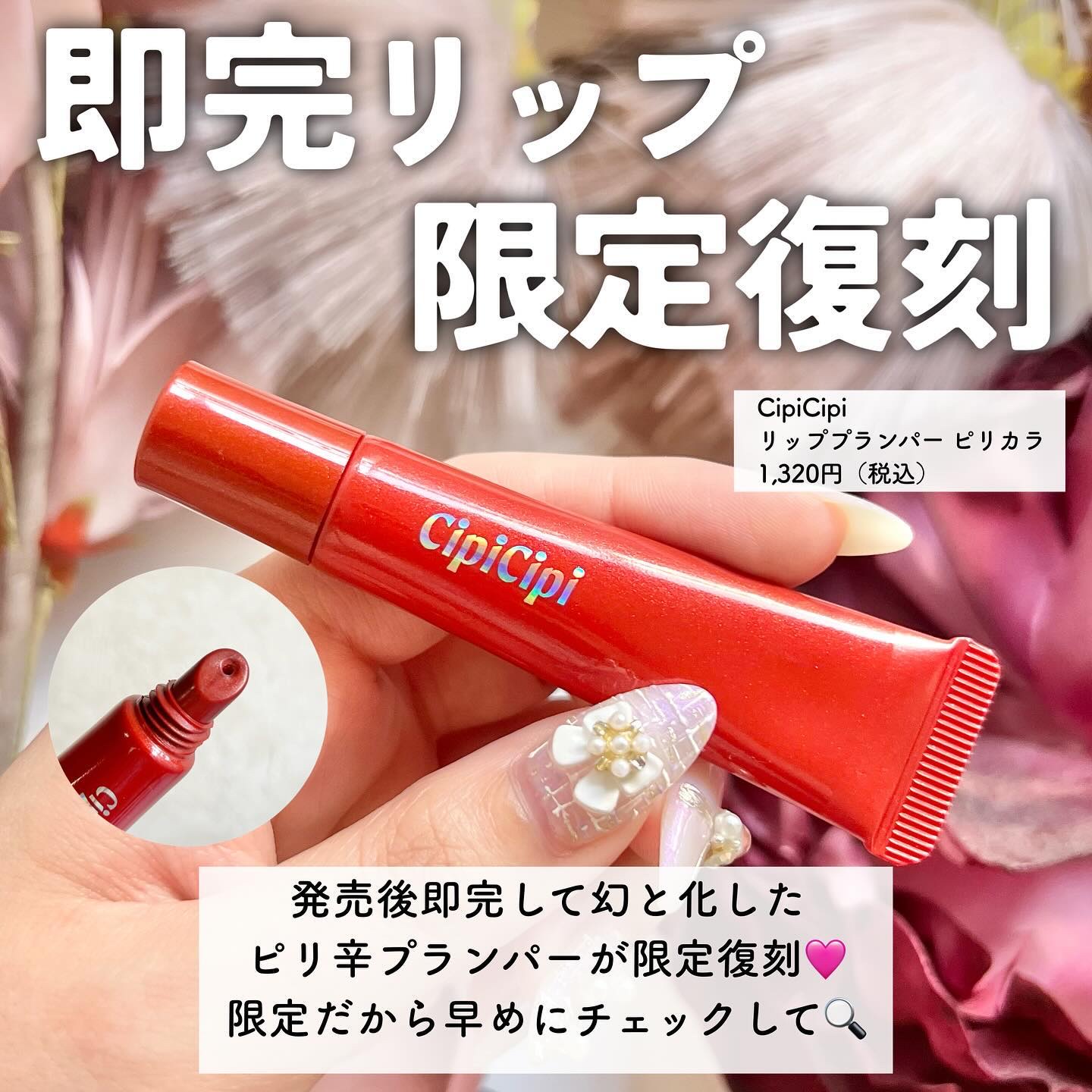リッププランパー ピリカラ/CipiCipi/リッププランパーを使ったクチコミ（2枚目）