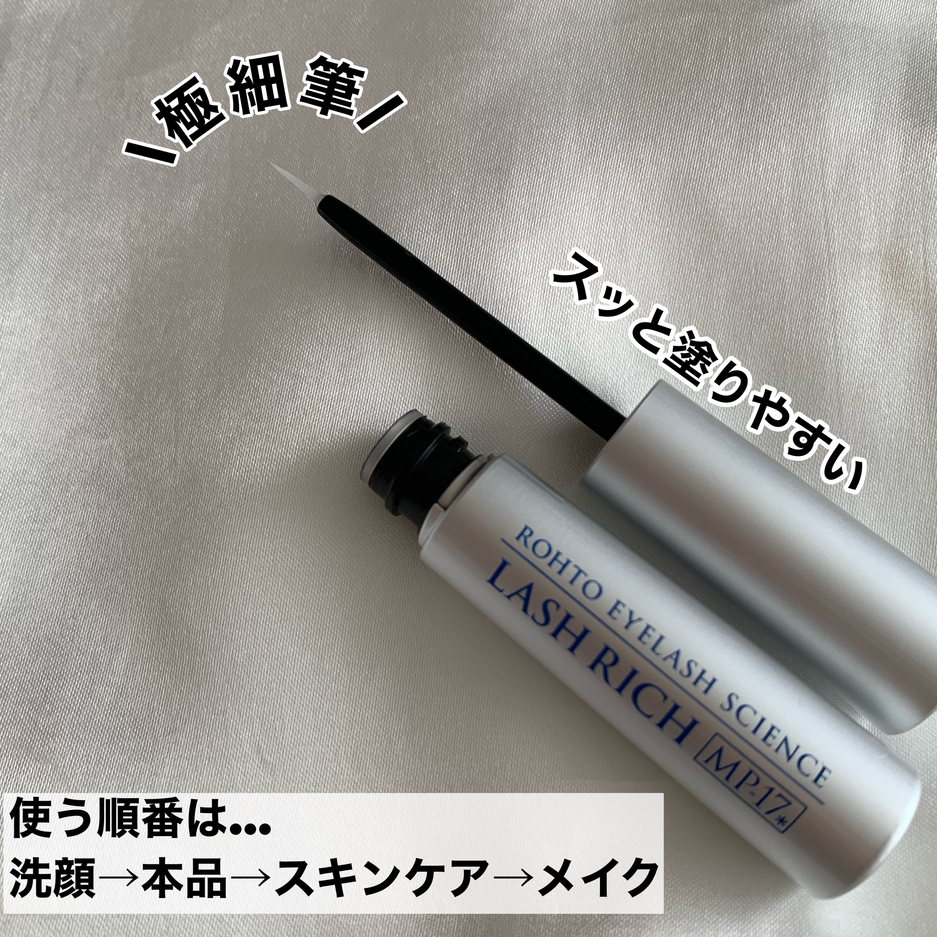 ラッシュリッチアイラッシュセラム/ロート製薬/まつげ美容液を使ったクチコミ（3枚目）