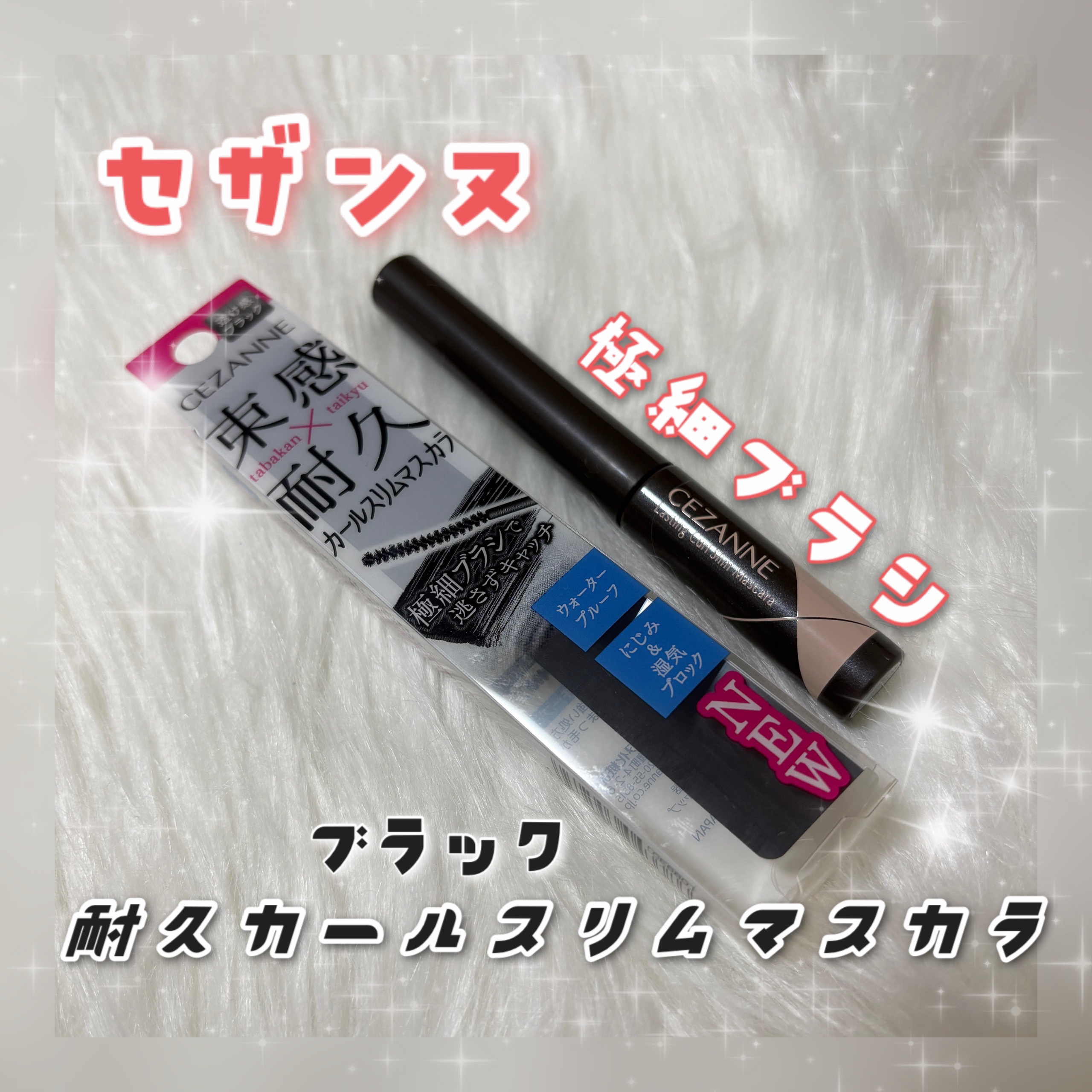 ◎CEZANNE 耐久カールスリムマスカラ ブラック


私が今まで使ったマスカラの中で
1番細いマスカラです✨

スクリューブラシになっているので
細くてもしっかり毛をキャッチしてくれます◎
液の伸びもいいので
根本から先端までしっかり塗