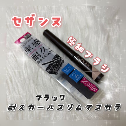 耐久カールスリムマスカラ/CEZANNE/マスカラを使ったクチコミ(1枚目)