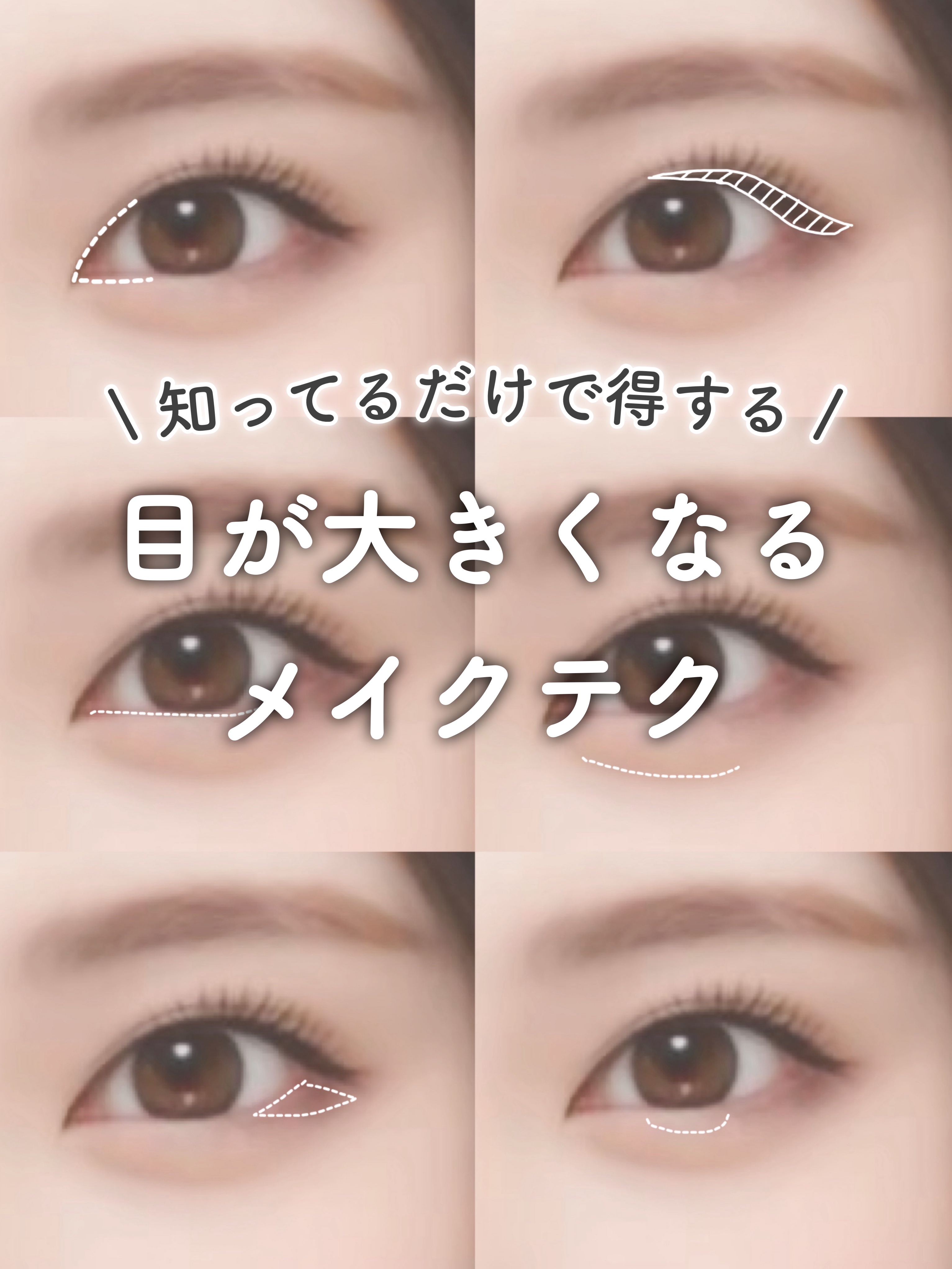 知らないだけで損❗️❗️❗️ 目が大きくなるメイクテク6選を紹介します♡

 まだまだありますが、マストで実践してほしいものを厳選しています✍️

 ポイントをおさえれば簡単にできるので ぜひ試してみてください😉🎀

 #秋の自分磨きレ