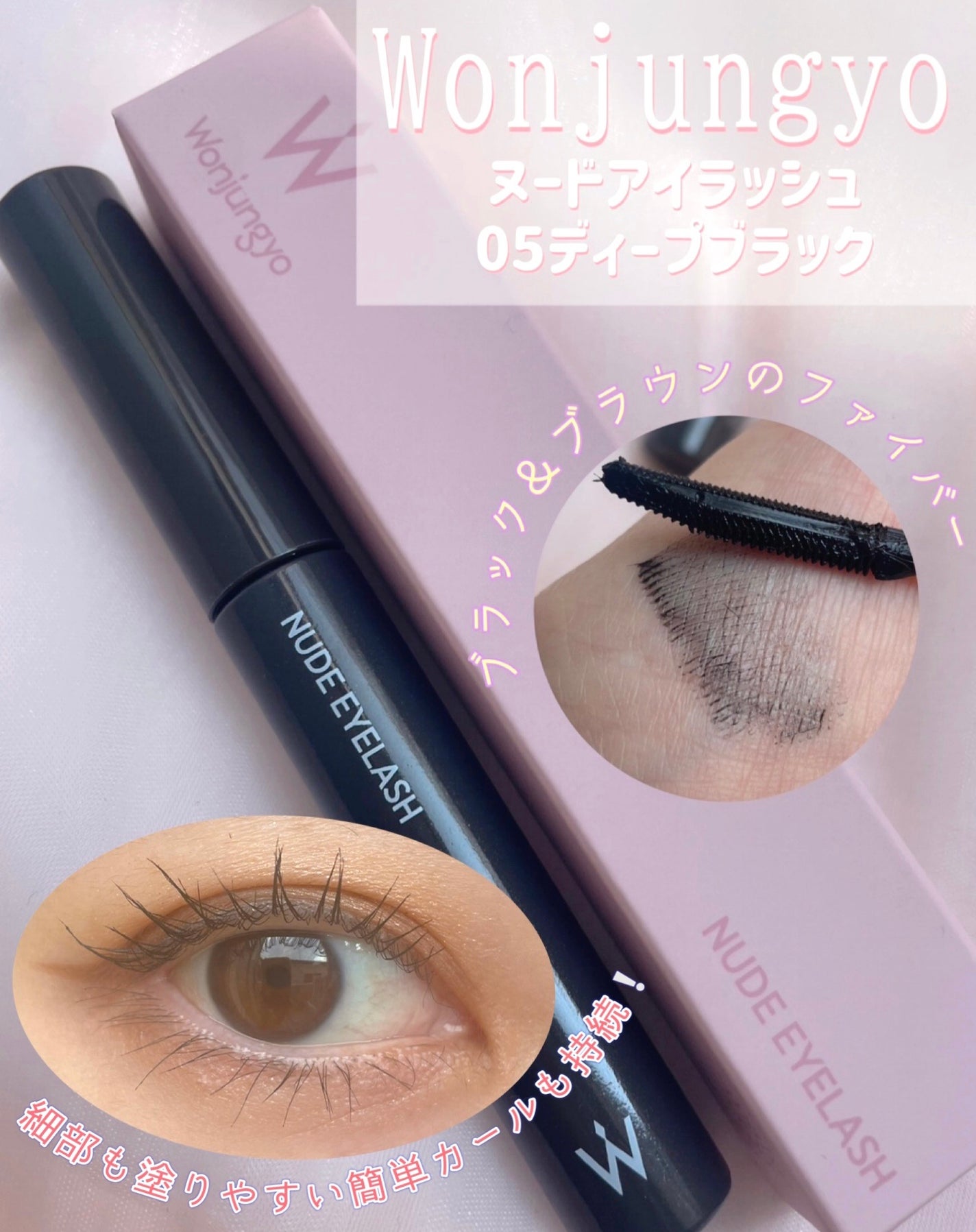 ウォンジョンヨ ヌードアイラッシュ/Wonjungyo/マスカラを使ったクチコミ(1枚目)