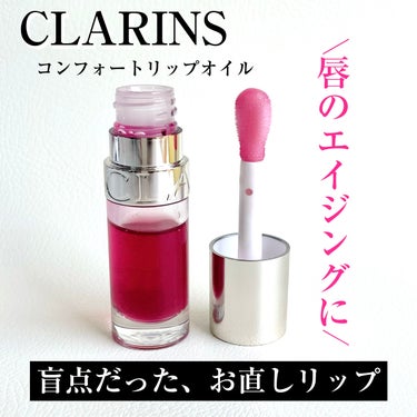 コンフォート リップオイル /CLARINS/リップグロスを使ったクチコミ（1枚目）