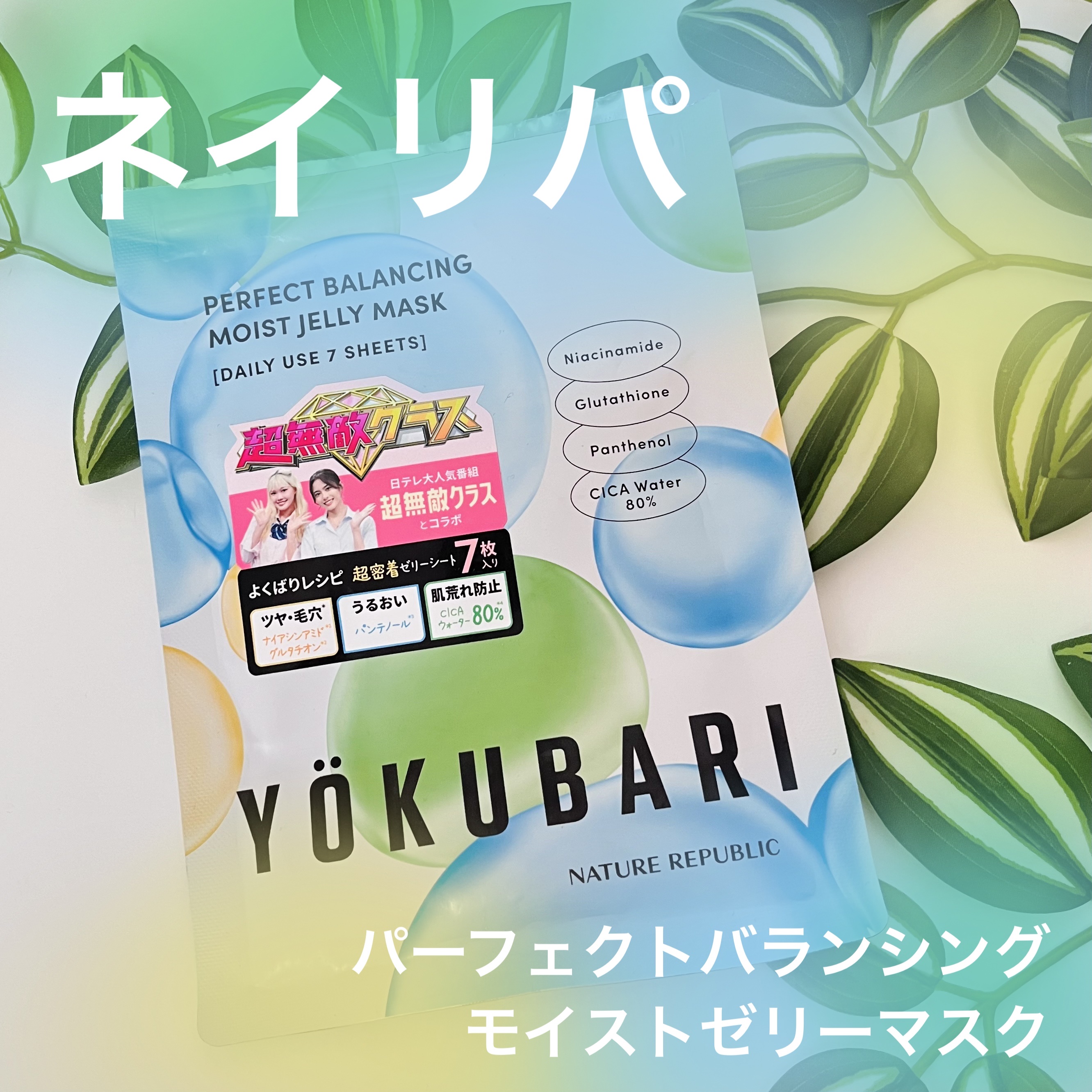 パーフェクトバランシング モイストゼリーマスク/ネイチャーリパブリック/シートマスク・パックを使ったクチコミ（1枚目）