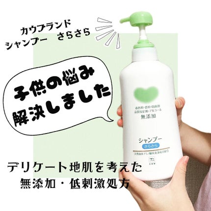 シャンプー・トリートメント さらさら/カウブランド無添加/シャンプー・コンディショナーを使ったクチコミ(1枚目)