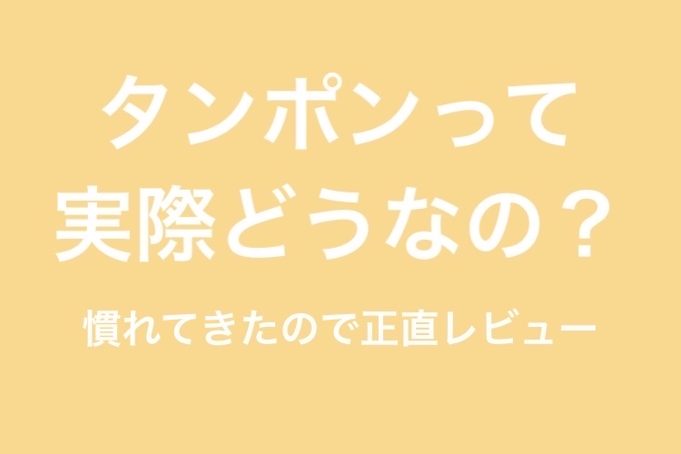 ソフトタンポン/ソフィ/タンポンを使ったクチコミ（1枚目）