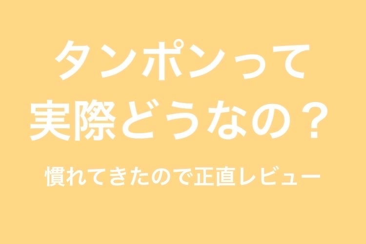 ソフトタンポン/ソフィ/タンポンを使ったクチコミ(1枚目)