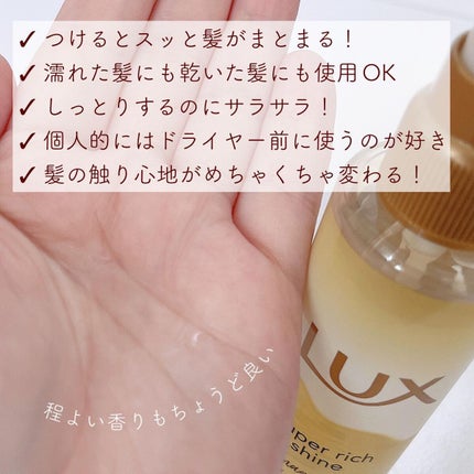 スーパーリッチシャイン ダメージリペア とろとろ補修ヘアオイル/LUX/ヘアオイルを使ったクチコミ(2枚目)