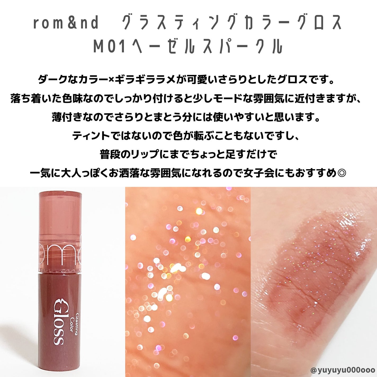 グラスティングカラーグロス/rom&nd/リップグロスを使ったクチコミ(4枚目)