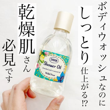 SABON  シャワーオイル ワイルド・ペアーのクチコミ「
今回ご紹介するのは
SABONのシャワーオイル、
8月に出ていた限定の香りワイルドペアーです.....」（1枚目）