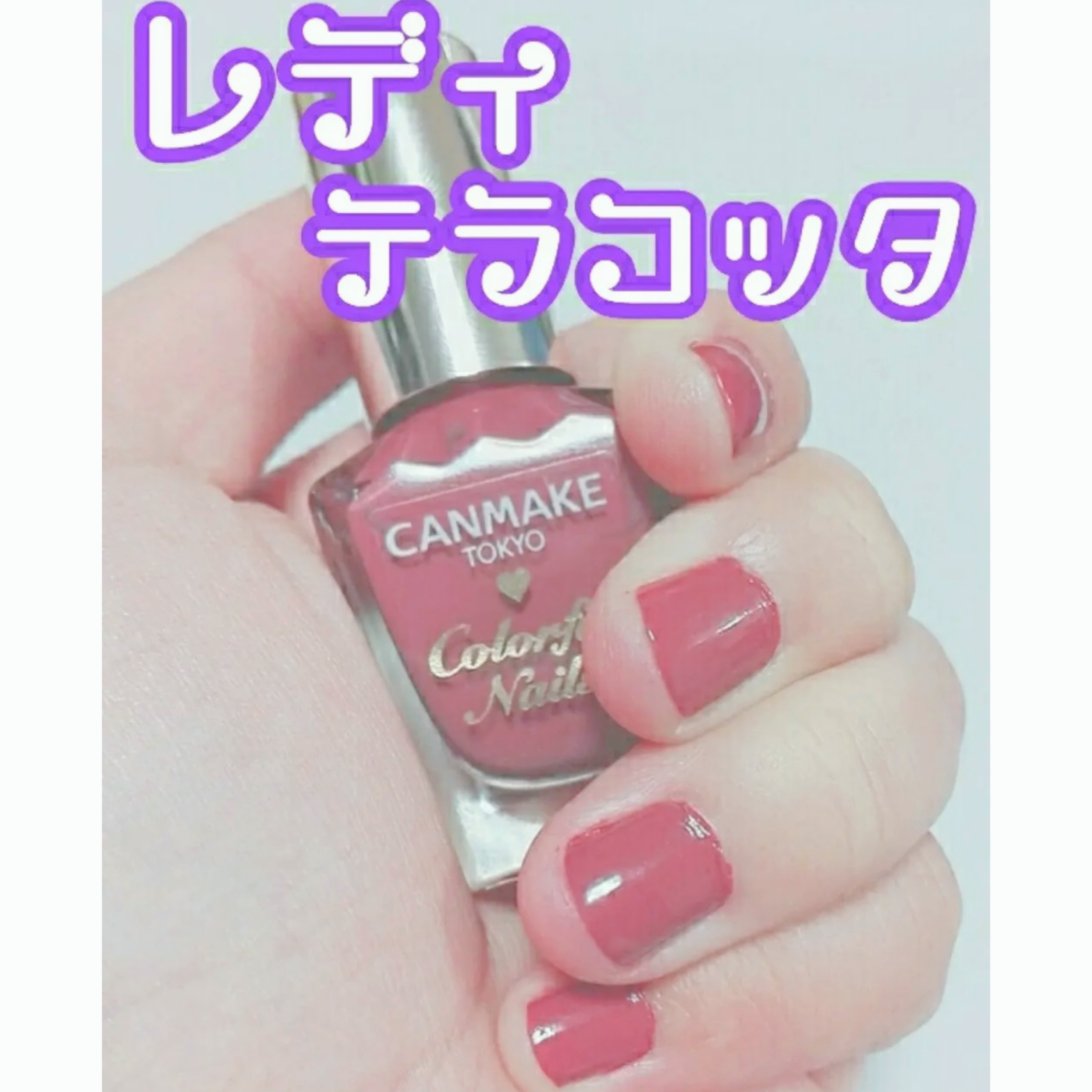 カラフルネイルズ/キャンメイク/マニキュアを使ったクチコミ（1枚目）