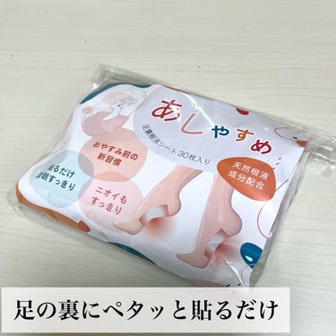 あしやすめ 足裏樹液シート/鎌倉ライフ/その他を使ったクチコミ（1枚目）