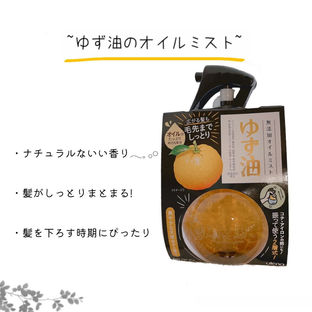 オイルミスト/ゆず油/プレスタイリング・寝ぐせ直しを使ったクチコミ（1枚目）