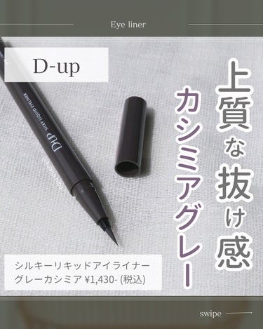 シルキーリキッドアイライナーWP/D-UP/リキッドアイライナーを使ったクチコミ（1枚目）