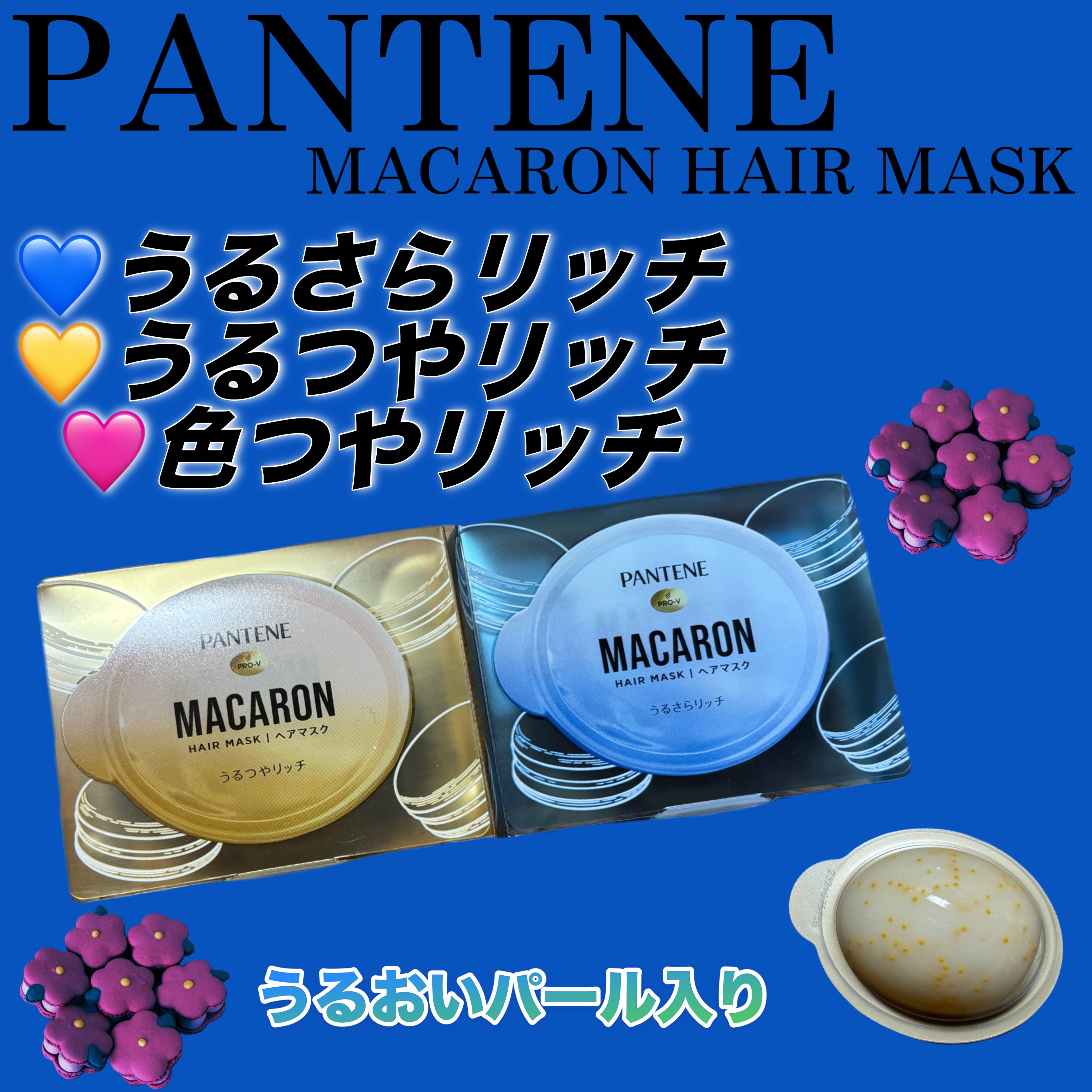 パンテーンマカロン ヘアマスク うるつやリッチ/パンテーン/ヘアマスク・ヘアパックを使ったクチコミ（1枚目）