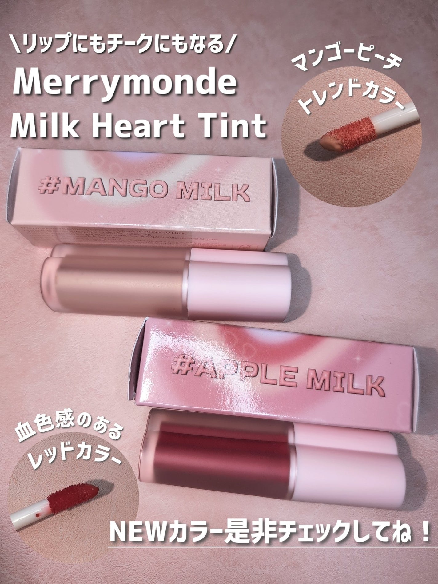 ミルクハートティントリップアンドチーク/Merrymonde/リップティントを使ったクチコミ(4枚目)