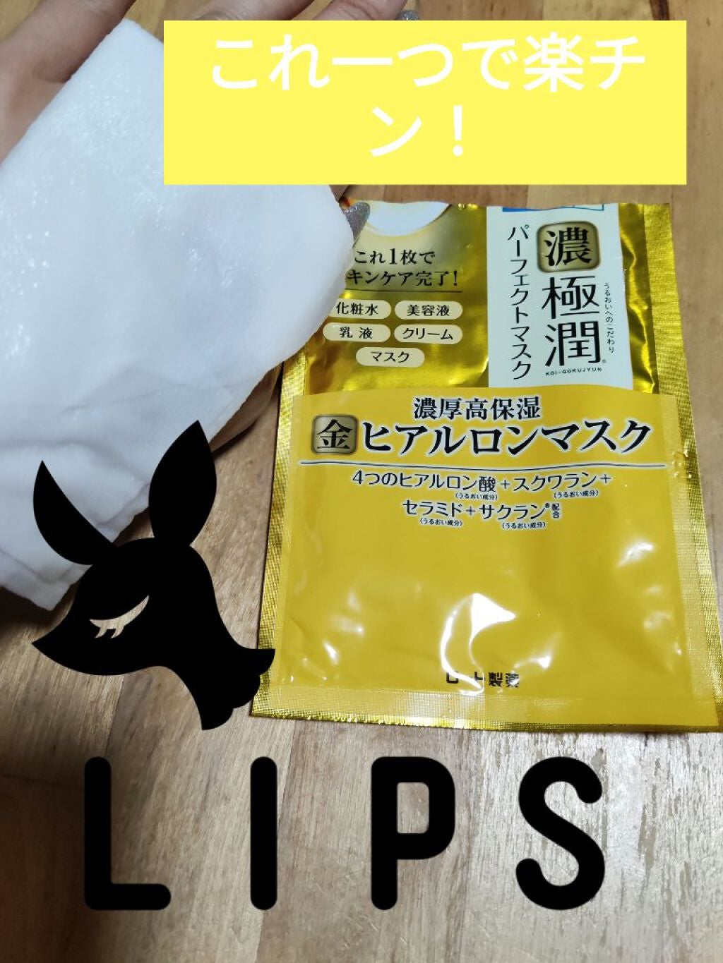 極潤パーフェクトマスク/肌ラボ/シートマスク・パックを使ったクチコミ(1枚目)