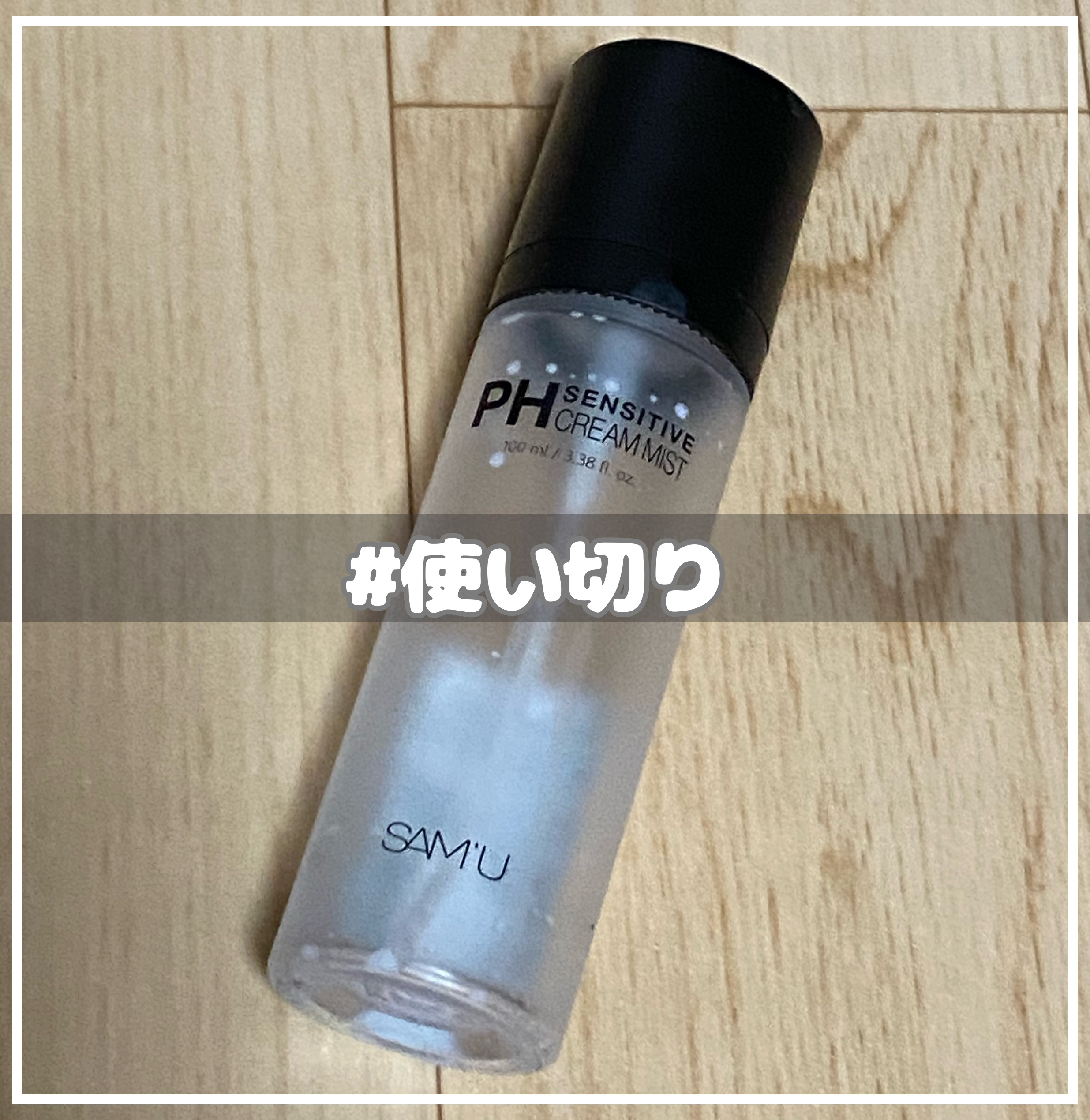 PHセンシティブクリームミスト/SAM'U/ミスト状化粧水を使ったクチコミ（1枚目）