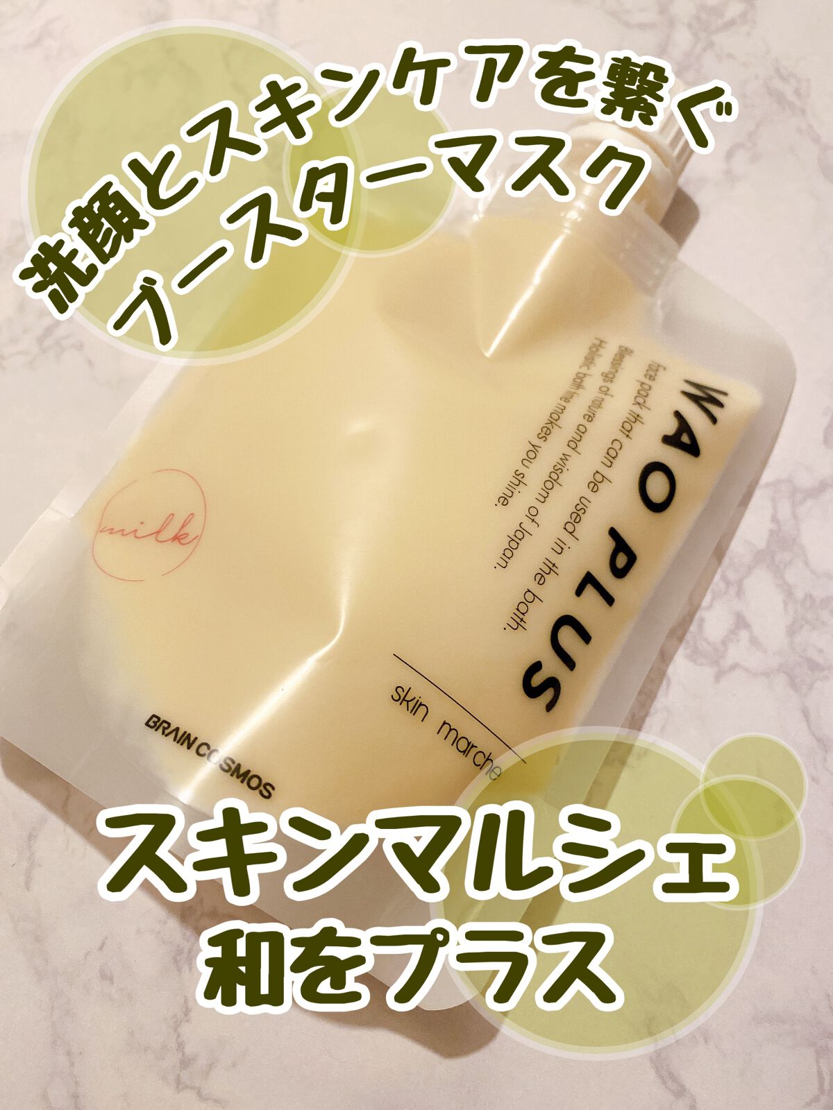 skinmarche WAOPLUS プラントベースミルクブースターマスク/ブレーンコスモス/洗い流すパック・マスクを使ったクチコミ(1枚目)