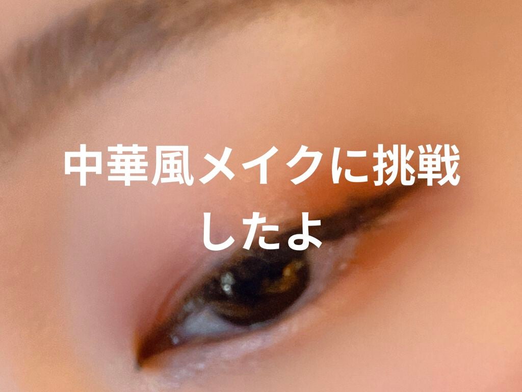 クリーミータッチライナー/キャンメイク/ジェルアイライナーを使ったクチコミ(1枚目)