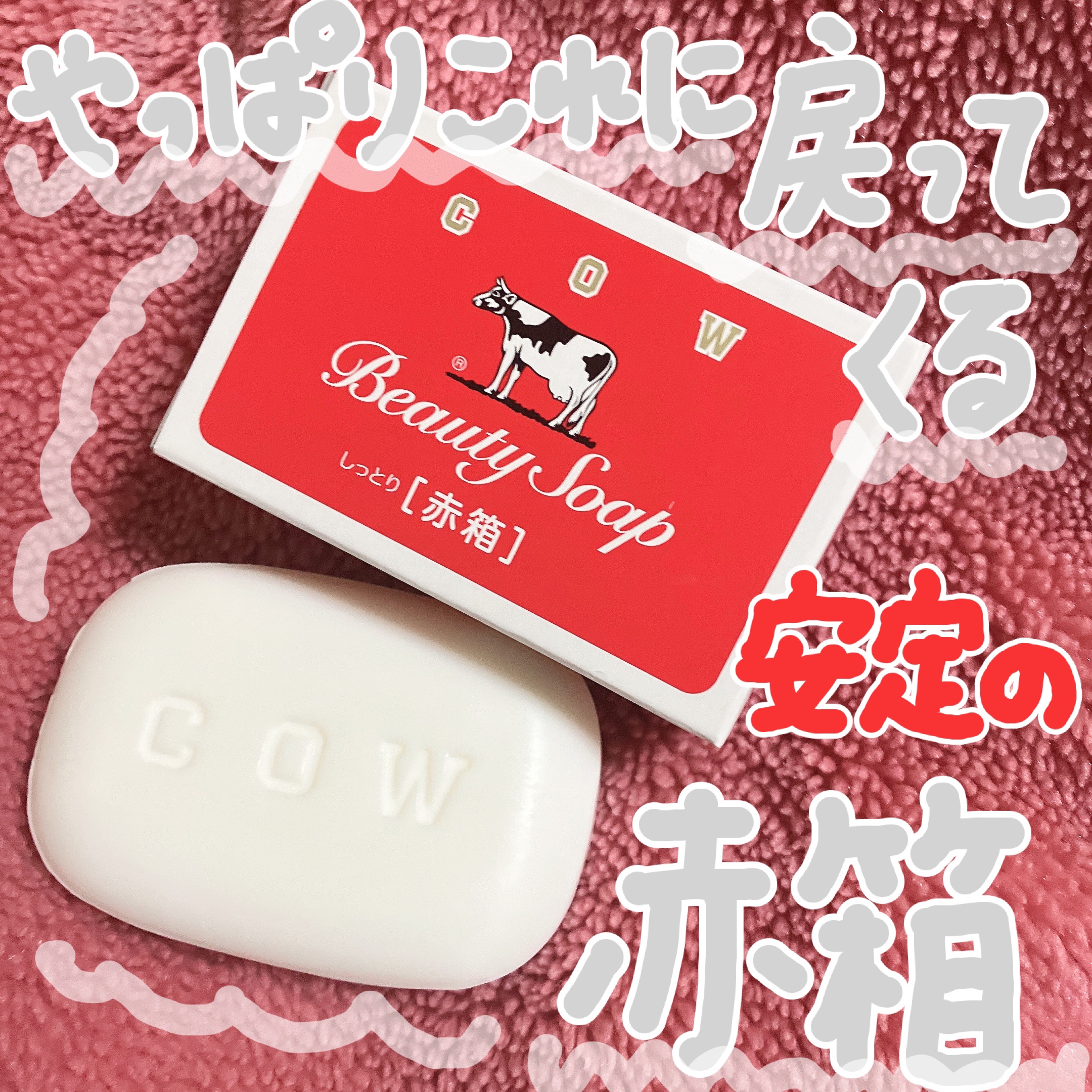 赤箱 (しっとり)/カウブランド/洗顔石鹸を使ったクチコミ（1枚目）