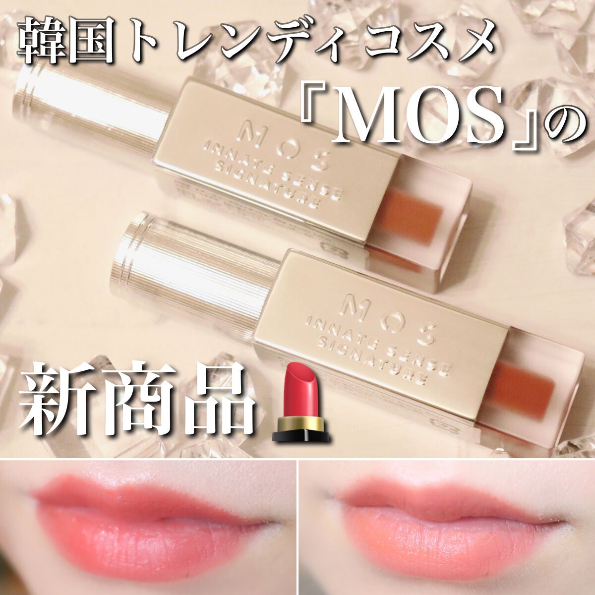 エアーブリーズマットティント/MOS/リップティントを使ったクチコミ(1枚目)