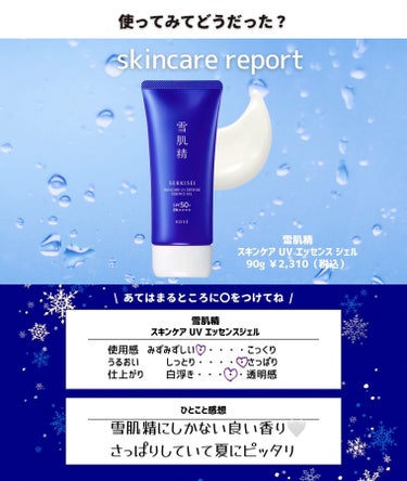 雪肌精 スキンケア UV エッセンス ジェルのクチコミ「雪肌精様より　#提供　#PR


日やけ止めに求められる
高い紫外線防止効果はそのままに、
心.....」（2枚目）