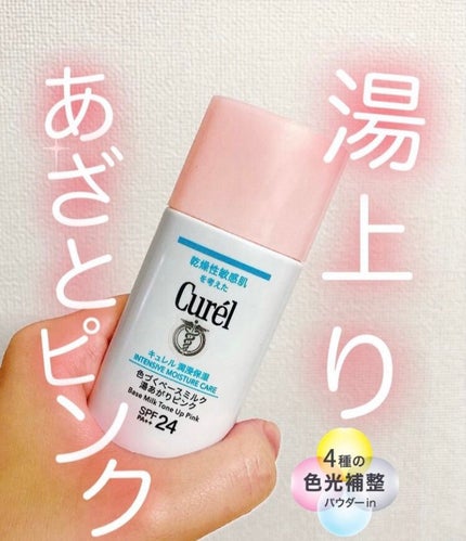 キュレル 潤浸保湿 色づくベースミルク 湯あがりピンク/キュレル/化粧下地を使ったクチコミ(1枚目)