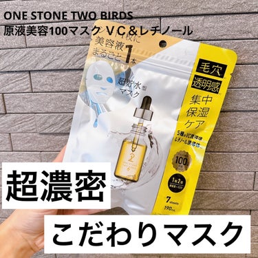 原液美容100マスク VC&レチノール/ONE STONE TWO BIRDS/シートマスク・パックを使ったクチコミ（1枚目）