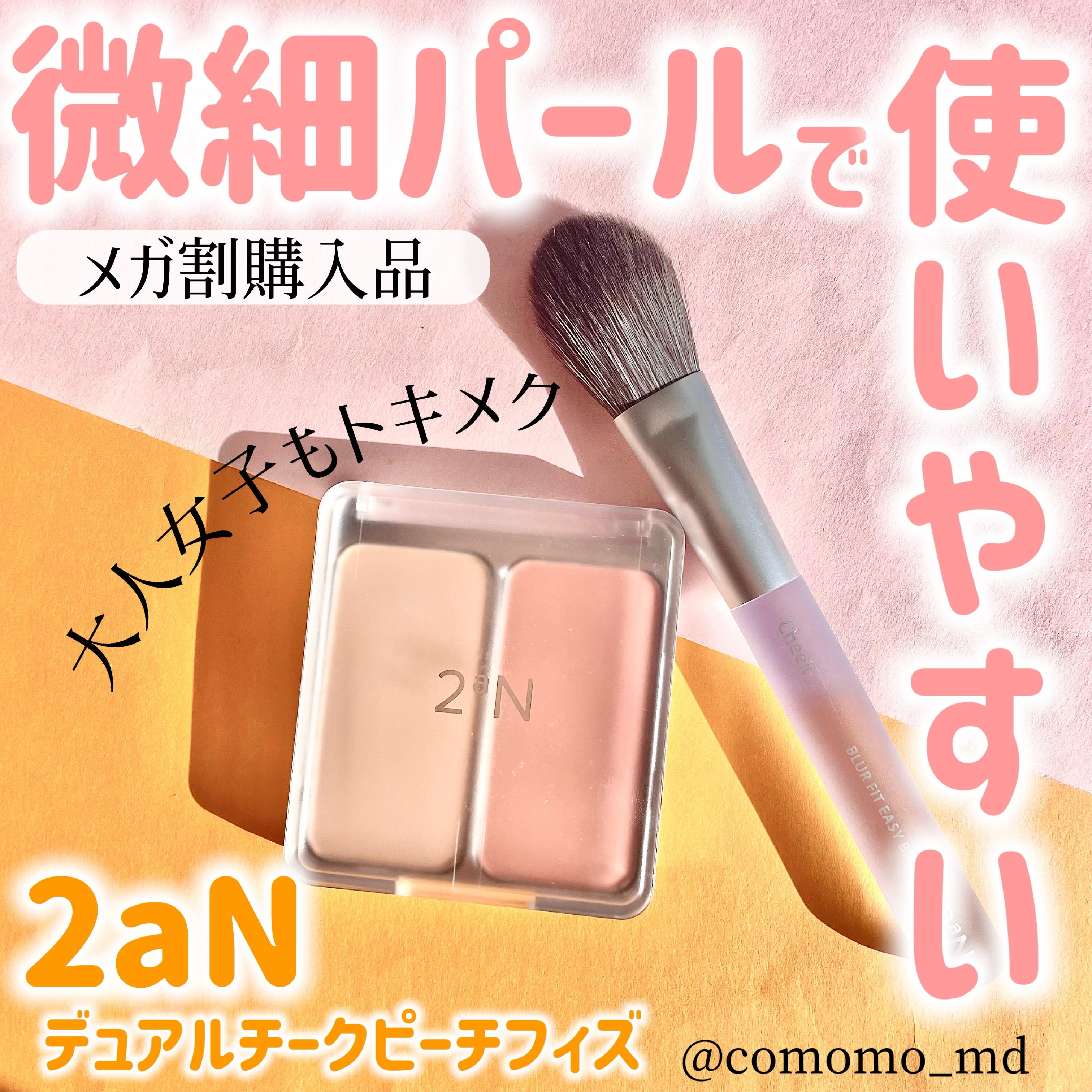 デュアルチーク/2aN/パウダーチークを使ったクチコミ（1枚目）