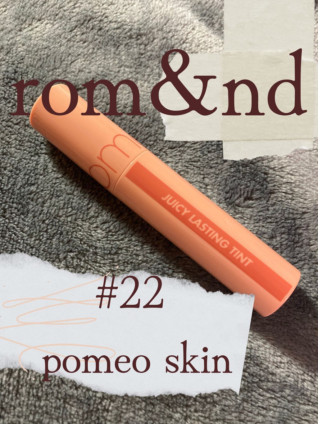 ジューシーラスティングティント/rom&nd/リップティントを使ったクチコミ(1枚目)