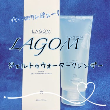 ラゴム ジェルトゥウォーター クレンザー(朝用洗顔)/LAGOM /洗顔フォームを使ったクチコミ（1枚目）