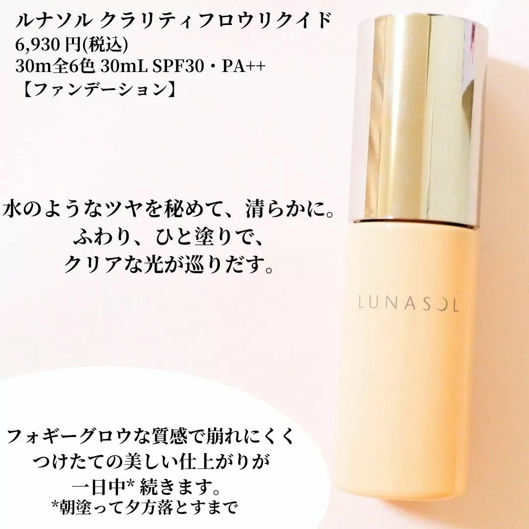 クラリティフロウリクイド/LUNASOL/リキッドファンデーションを使ったクチコミ（1枚目）